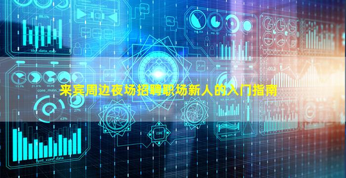 来宾周边夜场招聘职场新人的入门指南